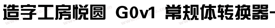 造字工房悦圆 G0v1 常规体转换器字体转换